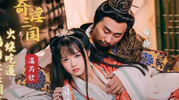 新视界xsj059奇淫大陆之火烧吃逼-温芮欣